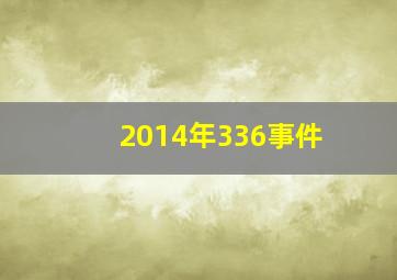 2014年336事件