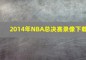 2014年NBA总决赛录像下载