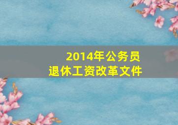 2014年公务员退休工资改革文件