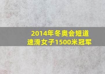 2014年冬奥会短道速滑女子1500米冠军