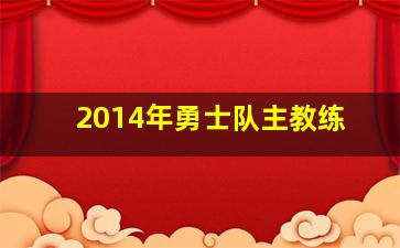 2014年勇士队主教练