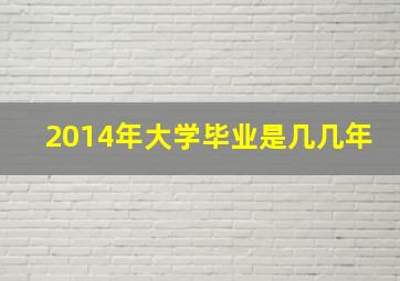 2014年大学毕业是几几年