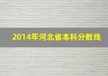 2014年河北省本科分数线