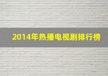 2014年热播电视剧排行榜