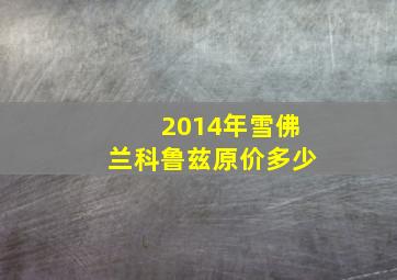 2014年雪佛兰科鲁兹原价多少