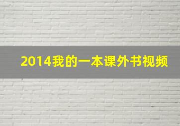 2014我的一本课外书视频