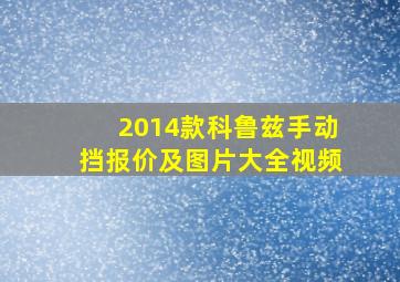 2014款科鲁兹手动挡报价及图片大全视频