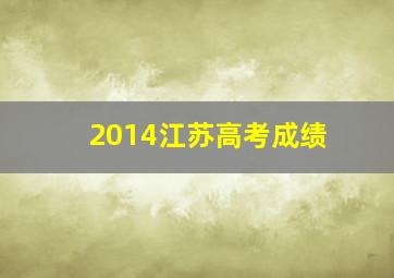 2014江苏高考成绩