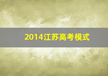 2014江苏高考模式