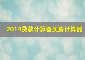 2014贷款计算器买房计算器