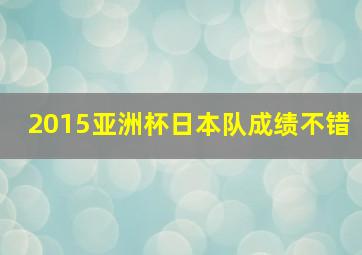 2015亚洲杯日本队成绩不错