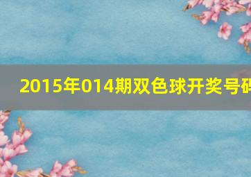 2015年014期双色球开奖号码