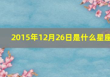 2015年12月26日是什么星座