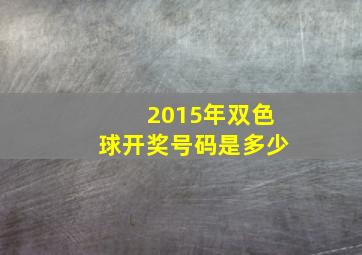 2015年双色球开奖号码是多少