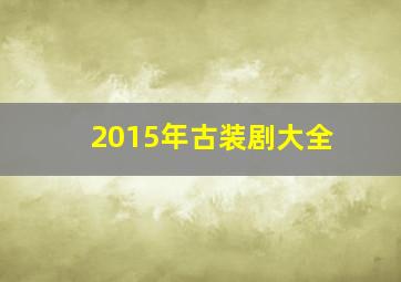 2015年古装剧大全