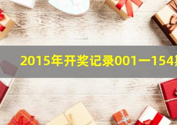 2015年开奖记录001一154期