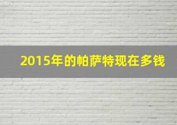 2015年的帕萨特现在多钱