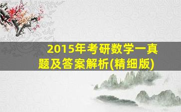 2015年考研数学一真题及答案解析(精细版)