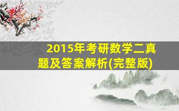 2015年考研数学二真题及答案解析(完整版)