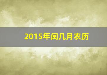 2015年闰几月农历