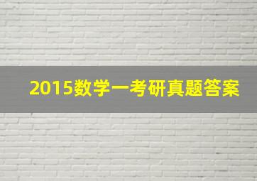 2015数学一考研真题答案