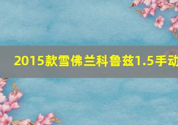 2015款雪佛兰科鲁兹1.5手动