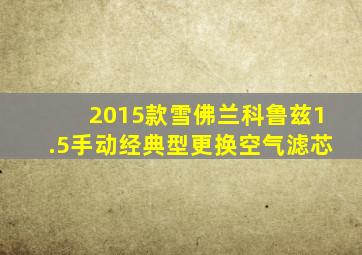 2015款雪佛兰科鲁兹1.5手动经典型更换空气滤芯