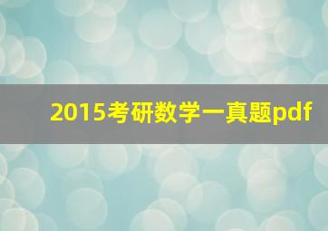 2015考研数学一真题pdf