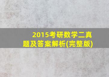 2015考研数学二真题及答案解析(完整版)