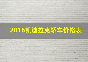 2016凯迪拉克轿车价格表