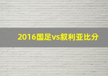 2016国足vs叙利亚比分