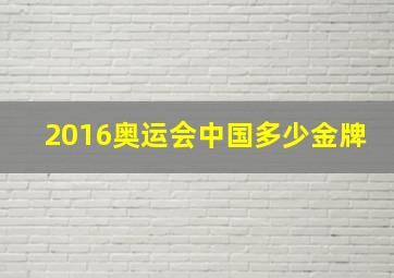 2016奥运会中国多少金牌