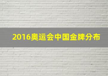 2016奥运会中国金牌分布