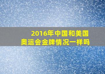 2016年中国和美国奥运会金牌情况一样吗