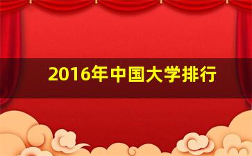 2016年中国大学排行