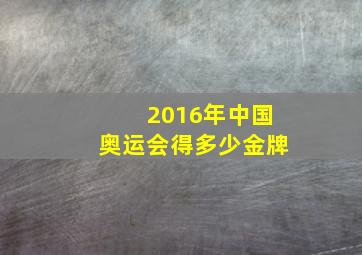 2016年中国奥运会得多少金牌