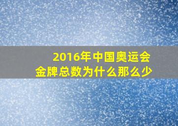 2016年中国奥运会金牌总数为什么那么少