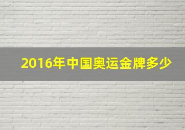 2016年中国奥运金牌多少