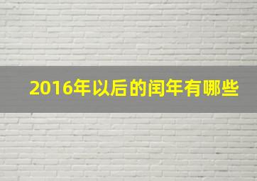 2016年以后的闰年有哪些