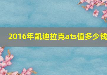 2016年凯迪拉克ats值多少钱