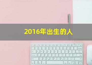 2016年出生的人