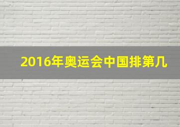 2016年奥运会中国排第几