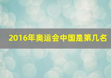 2016年奥运会中国是第几名