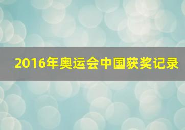 2016年奥运会中国获奖记录