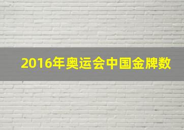 2016年奥运会中国金牌数