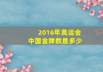 2016年奥运会中国金牌数是多少