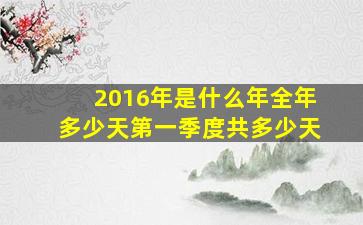 2016年是什么年全年多少天第一季度共多少天