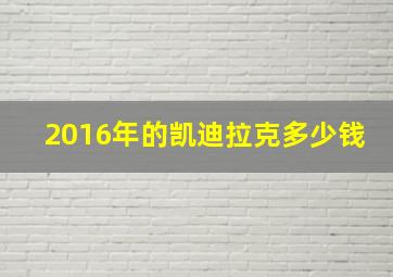 2016年的凯迪拉克多少钱