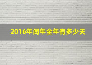 2016年闰年全年有多少天