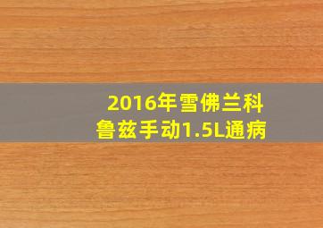 2016年雪佛兰科鲁兹手动1.5L通病